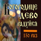 Богородице дево радуйся 150 раз