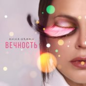 Вечность