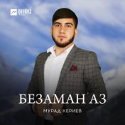 Безаман аз