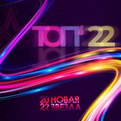 Новая Звезда 2022 (Топ'22)