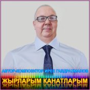 ЖЫРЛАРЫМ КАНАТЛАРЫМ