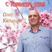 Олег Казаков