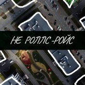 Не Роллс-Ройс