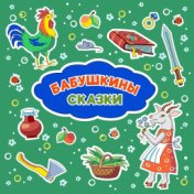 Бабушкины Сказки