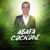 Абага сэскэхе