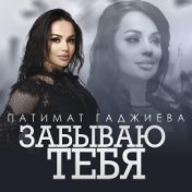 Забываю тебя