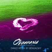 Океанами (Dance Remix by Bengalsky)