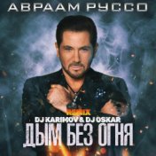 Дым без огня (DJ Karimov & DJ Oskar Remix)