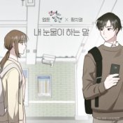 TEARS (WEBTOON 'Discovery of Love' X HWANG CHI YEUL)