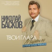 Твои глаза маренго (ChinKong Remix)