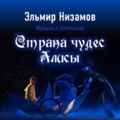 Страна чудес Алисы (Музыка к спектаклю)