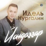 Идель Нургалин