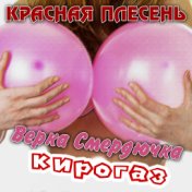 Верка Смердючка, Кирогаз