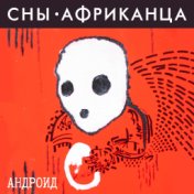 Андроид