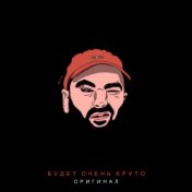 Будет очень круто (Single)