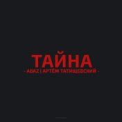 Тайна