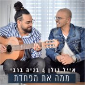 ממה את מפחדת