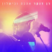 אהבה וכישלון (Alternative Version)