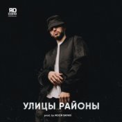 Улицы районы (prod. by MOON SAFARI)