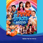 מותק של פסטיבל 10 - הטרול הקסום (2017)