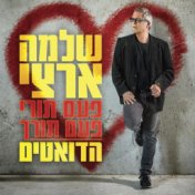 פעם תורי פעם תורך - הדואטים