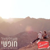 חופשי (The Remixes)