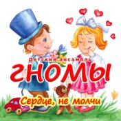 Сердце не молчи