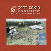 רואים רחוק - השירים היפים של שנות ה-80 (חלק ב)