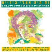 זה היה אצלי בידיים - מבחר שיריו היפים של אילן וירצברג