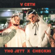 V сети (prod. Lil Nazz)