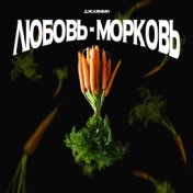 Любовь-морковь