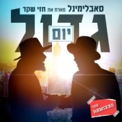 יום גדול (The Remixes)