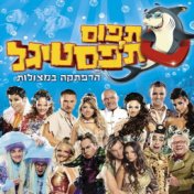 תפוס ת׳פסטיגל (2008)