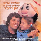 שלמה ארצי שר ומספר לילדים על יאן הגמד