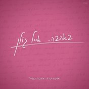 באהבה - אוסף שירי אהבה כפול