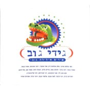 שירים מלילה גוב (חלק א)