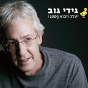 יעלה ויבוא (2009)