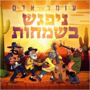 ניפגש בשמחות