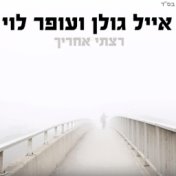 רצתי אחריך