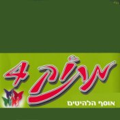 מתוק 4