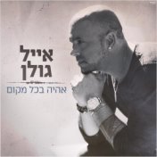 אהיה בכל מקום