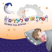 שירי ערש לילדים הגדולים בכל הזמנים