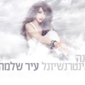 עיר שלמה