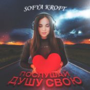 Послушай душу свою (prod. by Soundface)