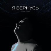 Я вернусь