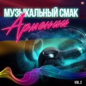 Музыкальный Смак Армении, Vol. 2