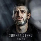 Зимний Стикс