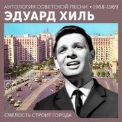 Смелость строит города ( (Антология советской песни 1968-1969))