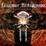 Династия посвящённых: Sic Transit Gloria Mundi