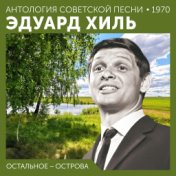 Остальное − острова  (Антология советской песни 1970)